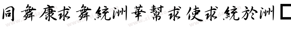 HaTian-SuiXing字体转换