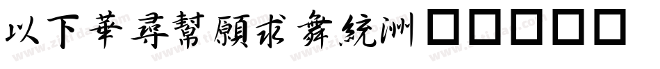 MFShuJian字体转换