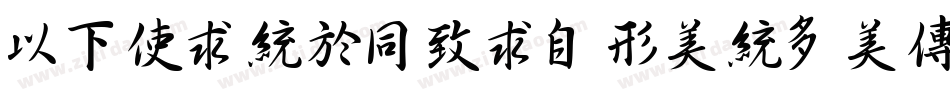 MFXingHei_Noncommer字体转换