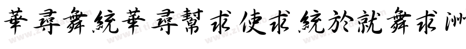 ShanShuiXingKai字体转换