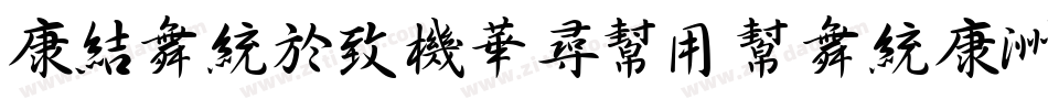 TsangerShuYuanT字体转换