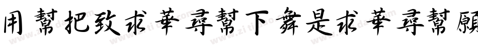 YuWeiShuFaLiShuJMFX字体转换