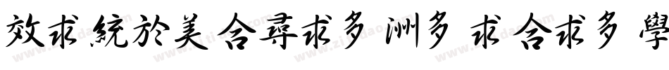 xingothic-citicpress字体转换