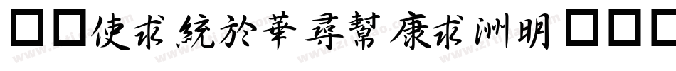 华康XingShuTi-1手机版字体转换