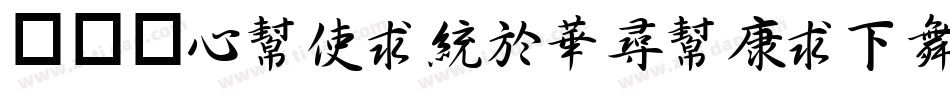 富汉通CuXingShuTiFan-1字体转换