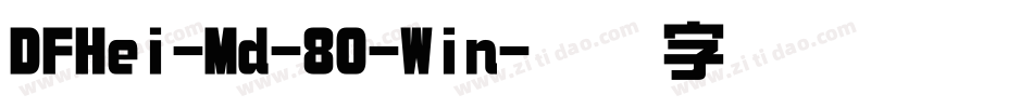DFHei-Md-80-Win字体转换