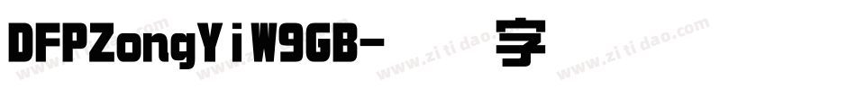 DFPZongYiW9GB字体转换