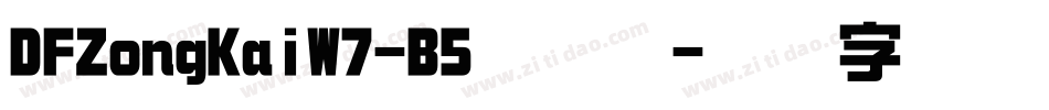 DFZongKaiW7-B5手机版字体转换
