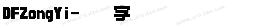 DFZongYi字体转换