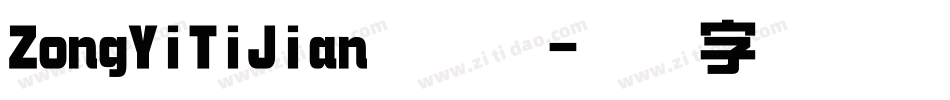 ZongYiTiJian手机版字体转换