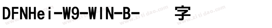 DFNHei-W9-WIN-B字体转换