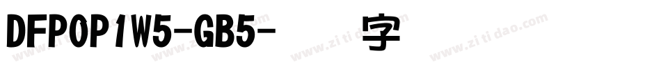 DFPOP1W5-GB5字体转换