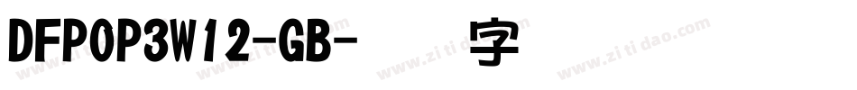 DFPOP3W12-GB字体转换
