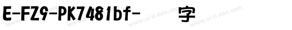 E-FZ9-PK7481bf字体转换