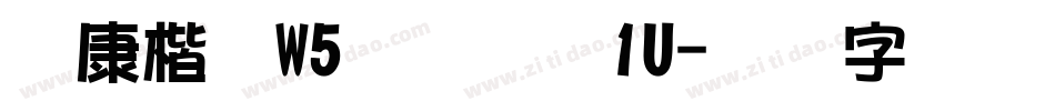 华康楷体W5宽汉音下1U字体转换
