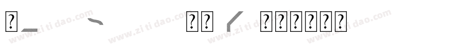 2LinesShadow-1zKv字体转换