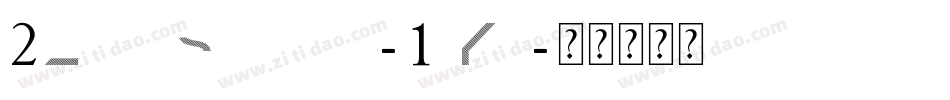 2LinesShadow-1zKv字体转换