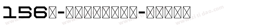 156号-萌趣苏打饼生成器字体转换