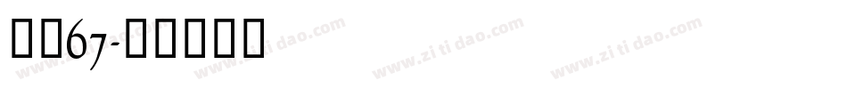 字魂67字体转换