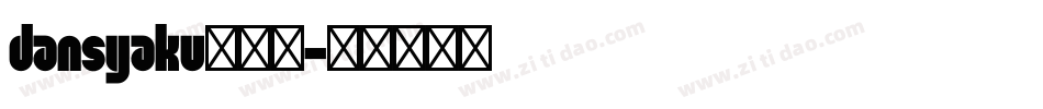 dansyaku转换器字体转换