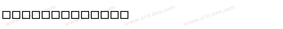 Decoder字体转换
