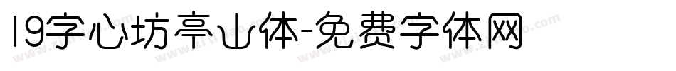 19字心坊亭山体字体转换