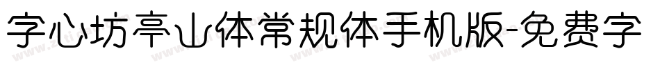 字心坊亭山体常规体手机版字体转换