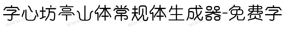 字心坊亭山体常规体生成器字体转换