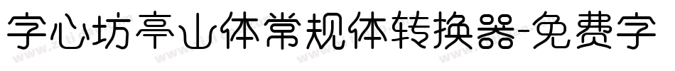 字心坊亭山体常规体转换器字体转换