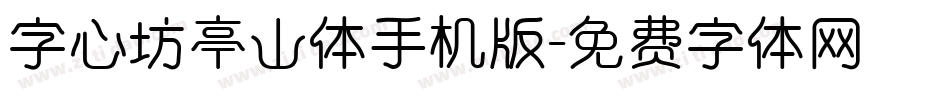字心坊亭山体手机版字体转换