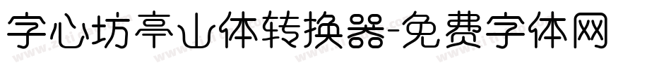 字心坊亭山体转换器字体转换