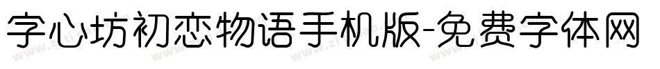 字心坊初恋物语手机版字体转换