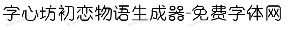 字心坊初恋物语生成器字体转换