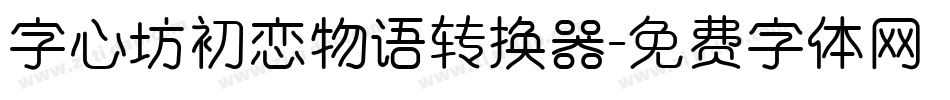 字心坊初恋物语转换器字体转换