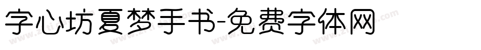 字心坊夏梦手书字体转换