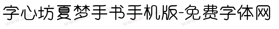 字心坊夏梦手书手机版字体转换