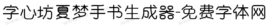 字心坊夏梦手书生成器字体转换