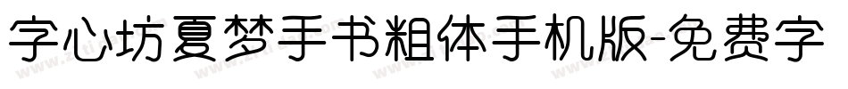 字心坊夏梦手书粗体手机版字体转换