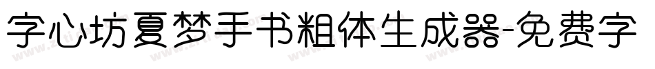 字心坊夏梦手书粗体生成器字体转换
