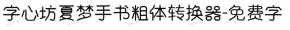 字心坊夏梦手书粗体转换器字体转换
