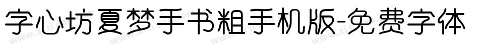 字心坊夏梦手书粗手机版字体转换
