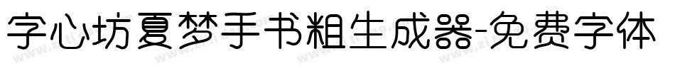 字心坊夏梦手书粗生成器字体转换