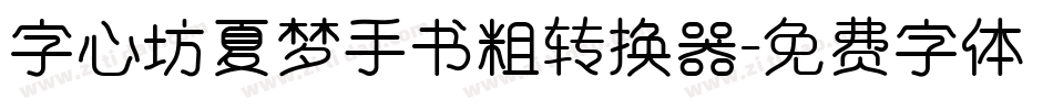 字心坊夏梦手书粗转换器字体转换