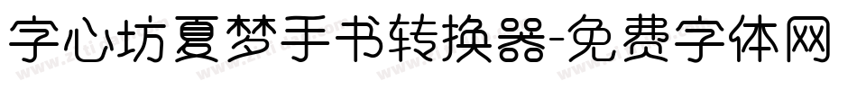 字心坊夏梦手书转换器字体转换