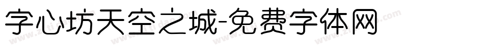 字心坊天空之城字体转换