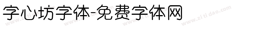 字心坊字体字体转换