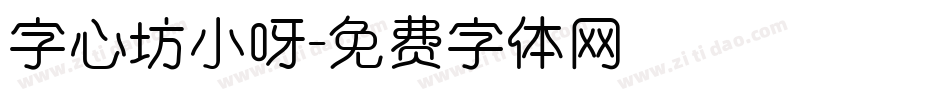 字心坊小呀字体转换