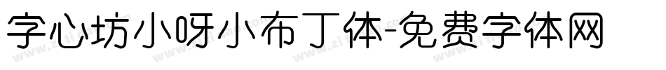 字心坊小呀小布丁体字体转换
