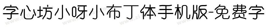 字心坊小呀小布丁体手机版字体转换