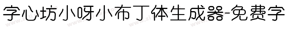 字心坊小呀小布丁体生成器字体转换